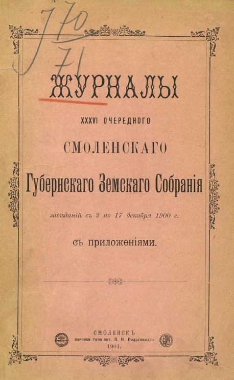 Журналы 36-го очередного Смоленского губернского земского собрания заседаний с 2 по 17 декабря 1900 года с приложениями