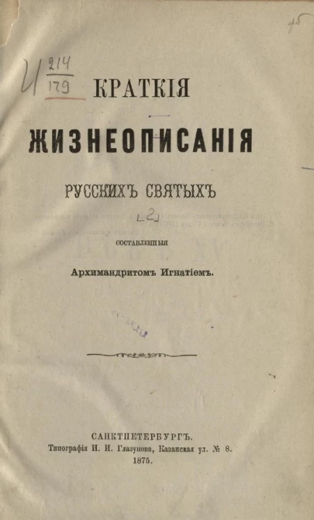 Краткие жизнеописания русских святых. Книга 2