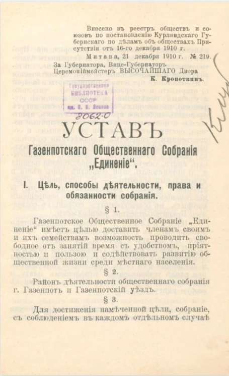 Устав Газенпотского общественного собрания "Единение"