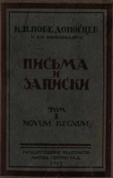 К.П. Победоносцев и его корреспонденты. Письма и записки. Том 1. Полутом 2