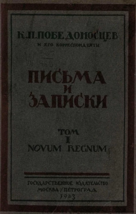 К.П. Победоносцев и его корреспонденты. Письма и записки. Том 1. Полутом 2