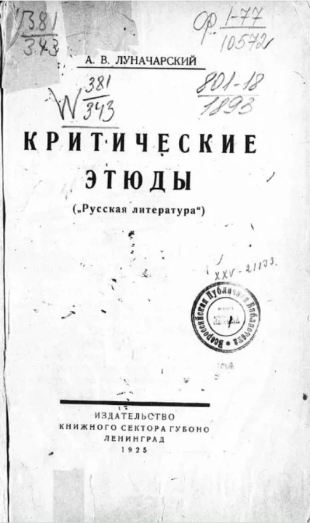 Критические этюды "Русская литература"