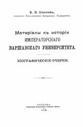 Материалы к истории Императорского Варшавского университета. Выпуск 1. Биографические очерки