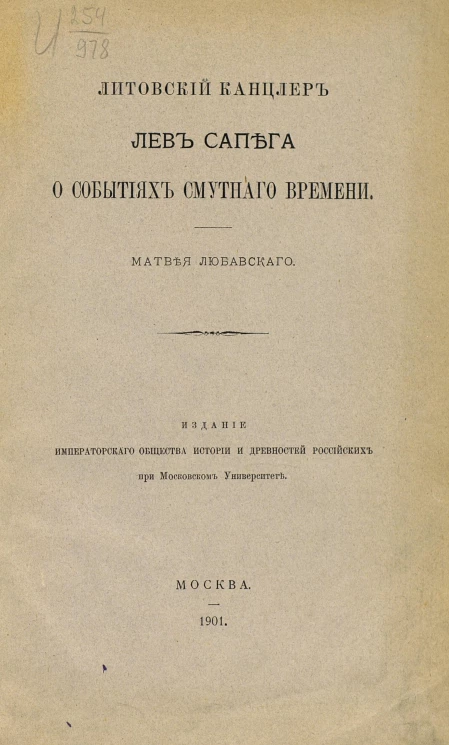 Литовский канцлер Лев Сапега о событиях Смутного времени