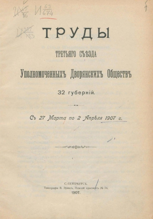 Труды третьего съезда уполномоченных дворянских обществ 32 губерний с 27 марта по 2 апреля 1907 года
