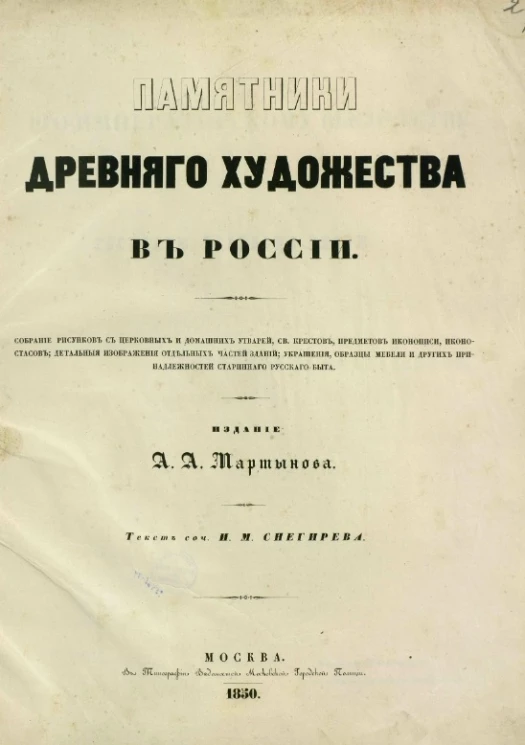 Памятники древнего художества в России. Тетрадь 1