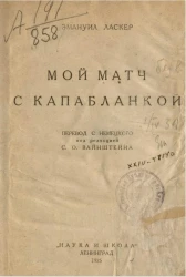 Мой матч с Капабланкой