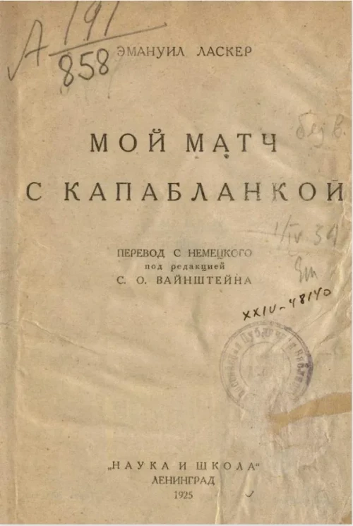 Мой матч с Капабланкой