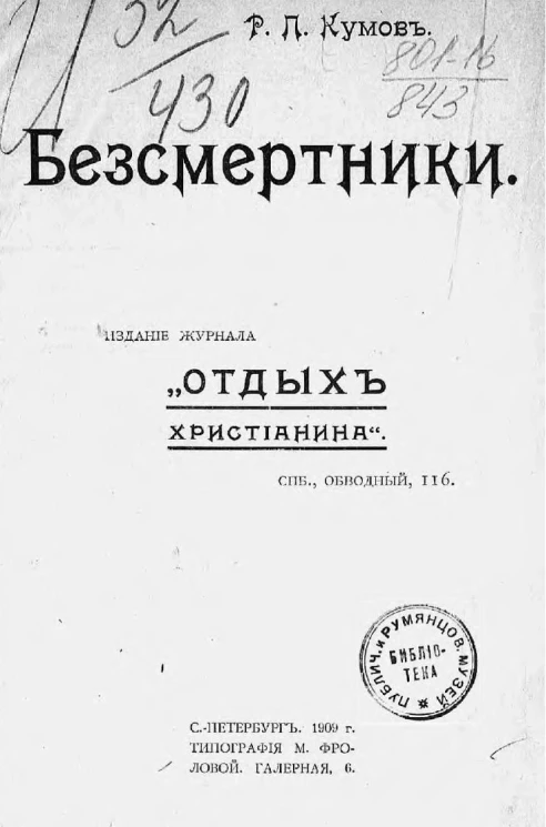 Бессмертники. Рассказы