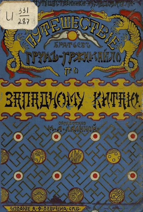 Русские путешественники-исследователи. Путешествие братьев Г.Е. и М.Е. Грум-Гржимайло в Западный Китай