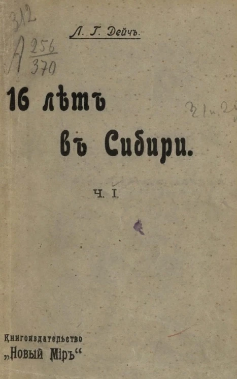 16 лет в Сибири. Часть 1