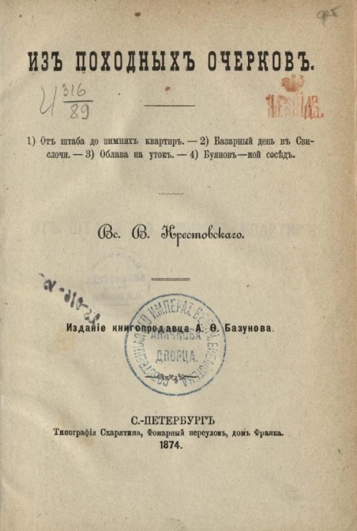 Библиотека современных писателей. Том 21. Из походных очерков. От Штаба до зимних квартир. Базарный день и Свислочи. Облава на уток. Буянов - мой сосед