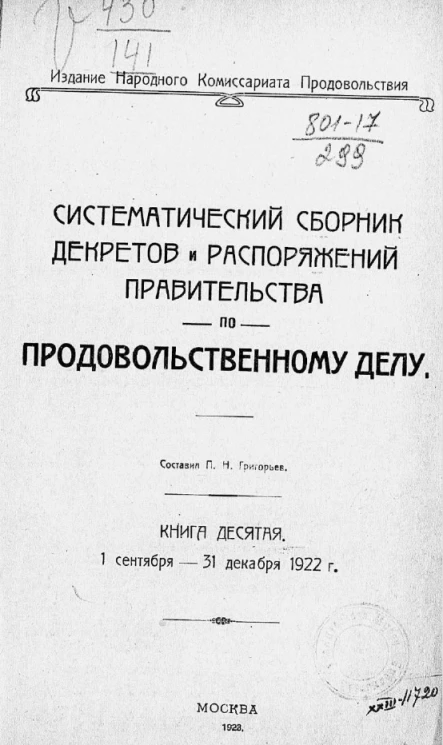 Систематический сборник декретов и распоряжений правительства по продовольственному делу. Книга 10. 1 сентября - 31 декабря 1922 года