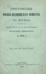 Протоколы физико-медицинского общества, состоящего при Императорском Московском университете за 1879 год