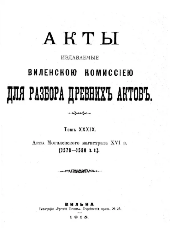 Акты, издаваемые Виленской Комиссией для разбора древних актов. Том 39. Акты Могилевского магистрата XVI века (1578-1580 годы)