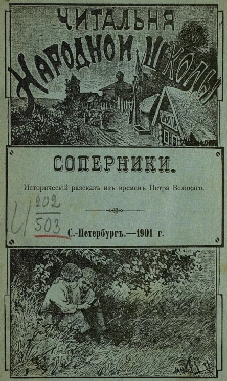 Читальня народной школы. Соперники. Исторический рассказ из времен Петра Великого