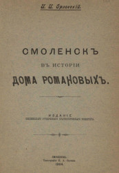 Смоленск в истории дома Романовых