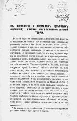 К физиологии и аномалиям цветовых ощущений. Критика юнг-гельмгольцевской теории 