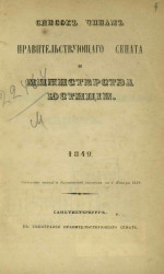 Список чинам Правительствующего сената и Министерства юстиции. 1849. Исправлен по 1 января 1849 года