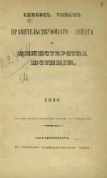 Список чинам Правительствующего сената и Министерства юстиции. 1849. Исправлен по 1 января 1849 года