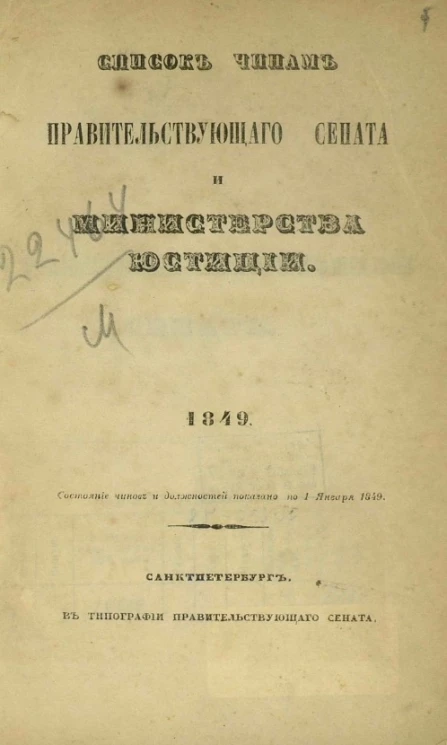 Список чинам Правительствующего сената и Министерства юстиции. 1849. Исправлен по 1 января 1849 года