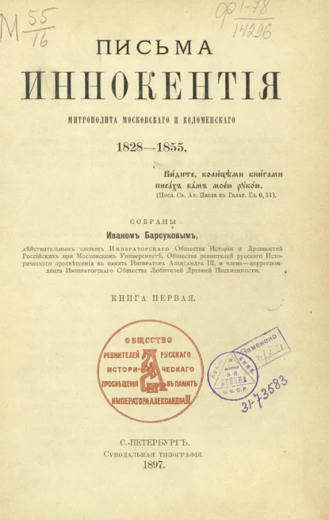 Письма Иннокентия, митрополита Московского и Коломенского 1828-1855. Книга 1