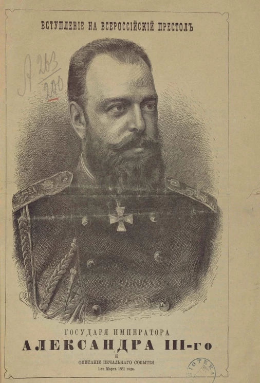 Вступление на всероссийский престол государя императора Александра III-го и его описание печального события 1-го марта 1881 года