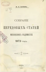 Собрание передовых статей Московских ведомостей. 1873 год