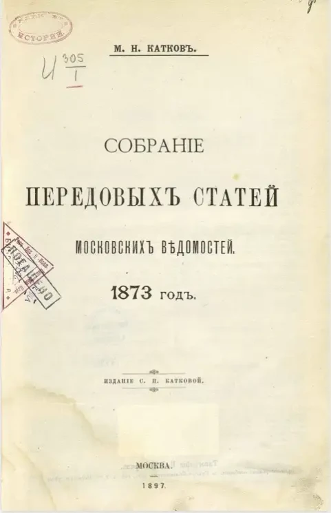 Собрание передовых статей Московских ведомостей. 1873 год