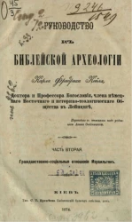 Руководство к библейской археологии. Часть 2. Гражданственно-социальные отношения израильтян