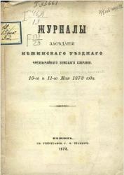 Журналы заседания Нежинского уездного чрезвычайного земского собрания 10-го и 11-го мая 1873 года