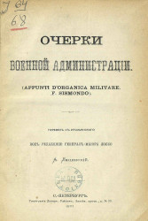 Очерки военной администрации (Appunti d'organica militare. F. Sismondo)