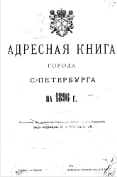 Адресная книга города Санкт-Петербурга на 1896 год