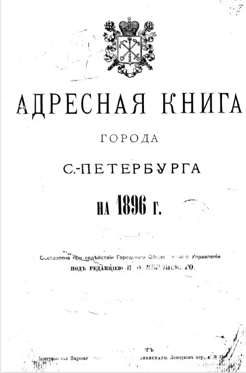 Адресная книга города Санкт-Петербурга на 1896 год