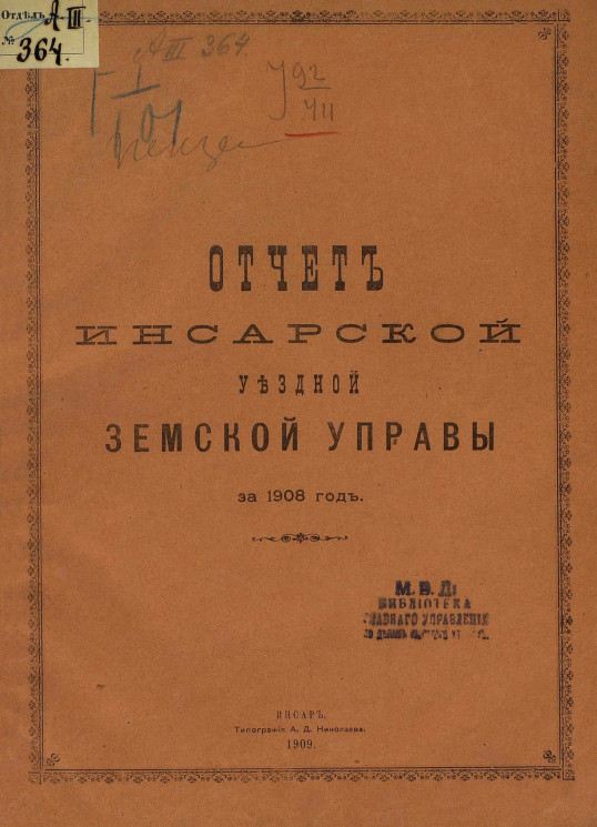 Отчет Инсарской уездной земской управы за 1908 год