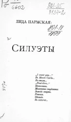 Лида Пармская. Силуэты