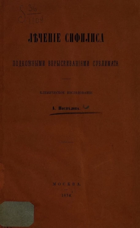 Лечение сифилиса подкожными впрыскиваниями сублимата. Клиническое исследование
