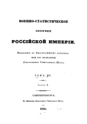 Военно-статистическое обозрение Российской Империи. Том 14. Часть 2