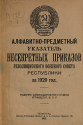 Алфавитно-предметный указатель несекретных приказов революционного военного совета республики за 1920 год
