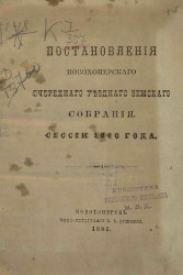 Постановления Новохоперского очередного уездного земского собрания сессии 1880 года