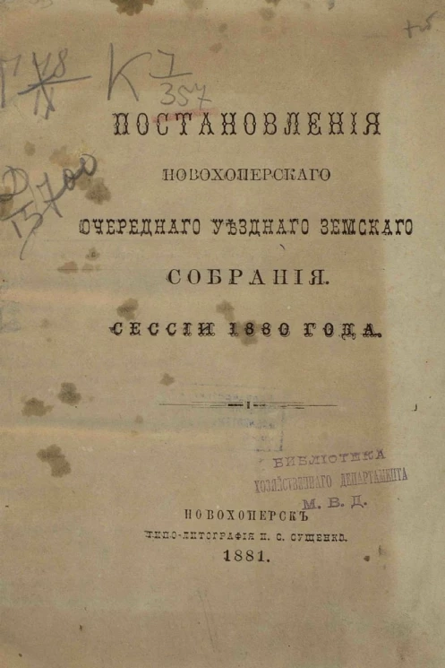 Постановления Новохоперского очередного уездного земского собрания сессии 1880 года