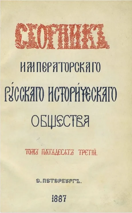 Сборник Императорского Русского исторического общества. Том 53