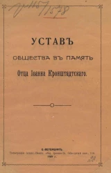 Устав общества в память отца Иоанна Кронштадтского 