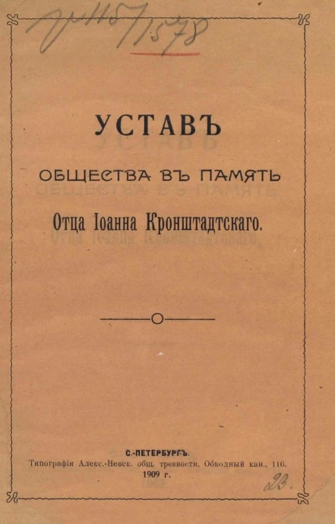 Устав общества в память отца Иоанна Кронштадтского 