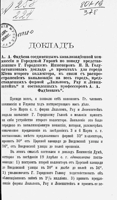Доклад А.А. Фадеева соединенным канализационной комиссии и Городской управе по поводу представленного городским инженером П.В. Голубятниковым доклада