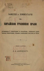 Заметки и комментарии на китайское уголовное право, составленные Е. Алабастером по материалам, собранным сэром Чалонер Алабастером, бывшим генеральным консулом в Китае