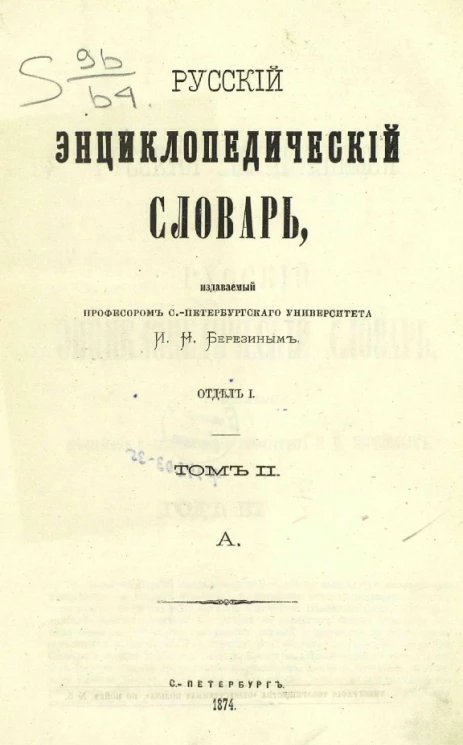 Русский энциклопедический словарь, издаваемый профессором Санкт-Петербургского университета И.Н. Березиным. Отдел 1. Том 2. А