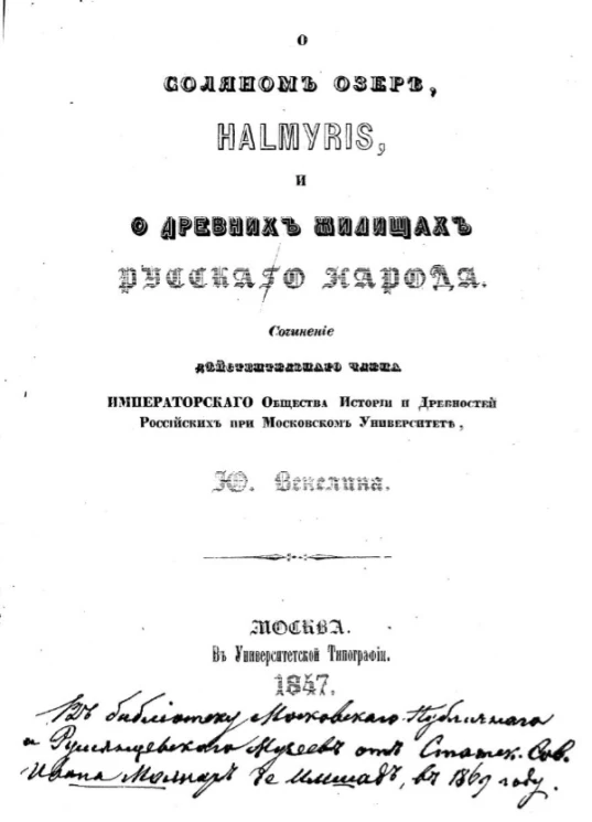 О соляном озере, Halmyris, и о древних жилищах русского народа 