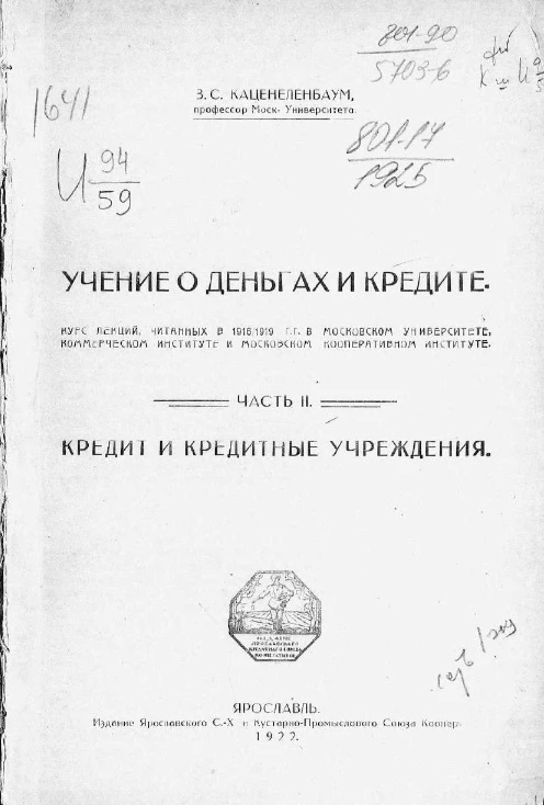 Учение о деньгах и кредите. Часть 2. Кредит и кредитные учреждения