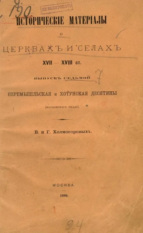 Исторические материалы о церквях и селах XVI-XVIII столетий. Выпуск 7. Перемышльская и Хотунская десятины (Московского уезда)
